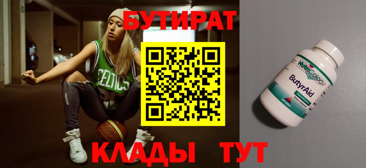 Волгодонск  Бутират бутандиол  Вход с VPN 