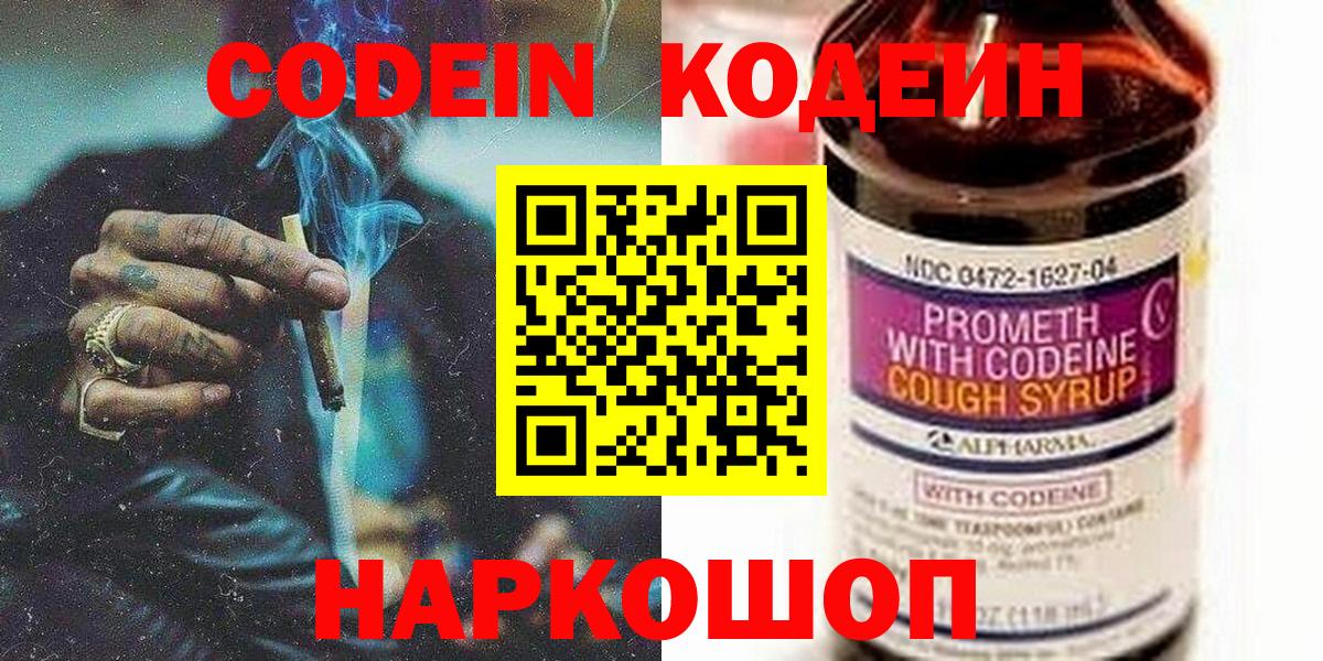 Кодеин напиток Lean (лин) Волгодонск